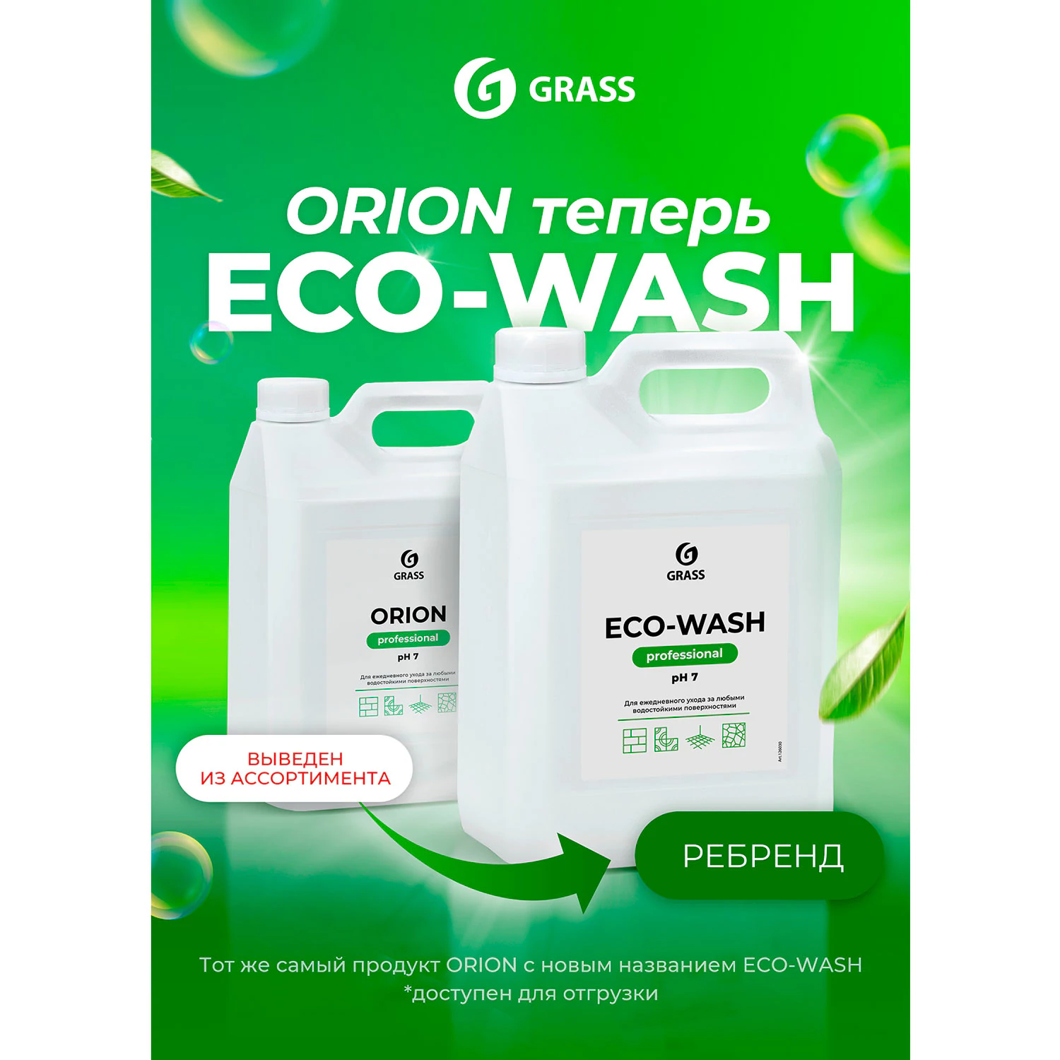 Средство моющее универсальное низкопенное GRASS ORION/ECO-WASH, 5 кг